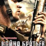 Война Братьев Постер про Войну 1941-1945