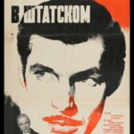 Человек в Штатском Постер про Войну 1941-1945