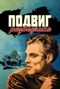 Фильм Подвиг разведчика 1947 Смотреть Онлайн Военный