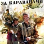 Охотники за Караванами Постер про Войну 1941-1945