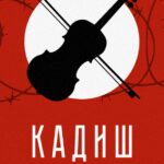 Кадиш Постер про Войну 1941-1945