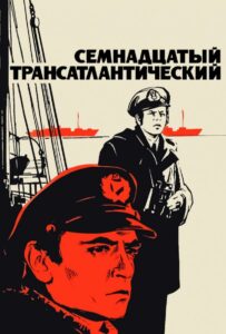 Фильм Семнадцатый трансатлантический 1972 Смотреть Онлайн Военный
