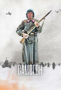 Сериал Самогон 2023 Смотреть Онлайн Военный