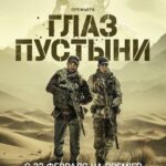 Глаз Пустыни Постер про Войну 1941-1945