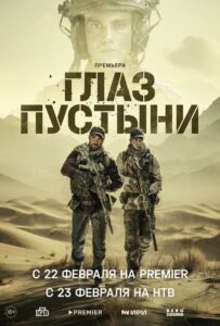 Сериал Глаз пустыни 2024 Смотреть Онлайн Военный