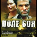 Поле Боя Постер про Войну 1941-1945