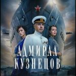 Адмирал Кузнецов Постер про Войну 1941-1945