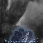 Под Неласковым Небом Постер про Войну 1941-1945