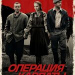 Операция «Карпаты» Постер про Войну 1941-1945
