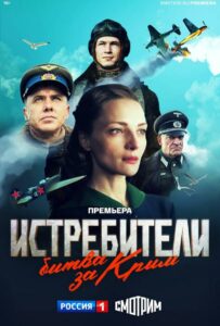 Сериал Истребители. Битва за Крым 2024 Смотреть Онлайн Военный