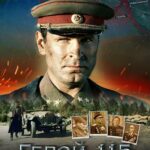 Герой 115 Постер про Войну 1941-1945