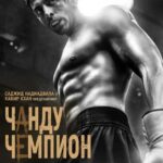 Чанду-Чемпион Постер про Войну 1941-1945