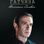 Гатчина. Молчание Сильвии Постер про Войну 1941-1945