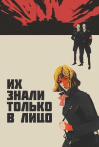 Фильм Их знали только в лицо 1966 Смотреть Онлайн Военный
