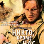 Никто, кроме Нас… Постер про Войну 1941-1945