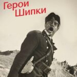 Герои Шипки Постер про Войну 1941-1945