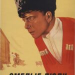 Смелые Люди Постер про Войну 1941-1945