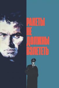 Фильм Ракеты не должны взлететь 1964 Смотреть Онлайн Военный