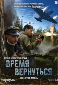 Фильм Время вернуться 2024 Смотреть Онлайн Военный