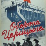 Оборона Царицына Постер про Войну 1941-1945
