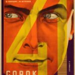 Сорок Первый Постер про Войну 1941-1945
