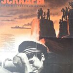 Гибель Эскадры Постер про Войну 1941-1945