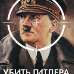 BBC: Убить Гитлера Постер про Войну 1941-1945