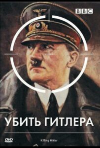 Сериал BBC: Убить Гитлера 2003 Смотреть Онлайн Военный