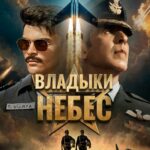 Владыки Небес Постер про Войну 1941-1945