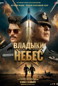 Фильм Владыки небес 2025 Смотреть Онлайн Военный