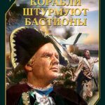 Корабли Штурмуют Бастионы Постер про Войну 1941-1945