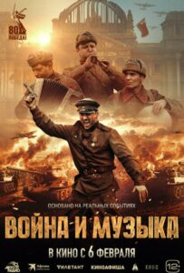 Фильм Война и музыка 2024 Смотреть Онлайн Военный