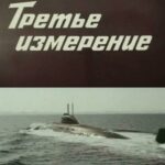 Третье Измерение Постер про Войну 1941-1945