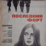 Последний Форт Постер про Войну 1941-1945