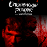Ополченский Романс Постер про Войну 1941-1945