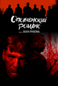 Сериал Ополченский романс 2025 Смотреть Онлайн Военный