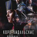 Корё-Киданьские Войны Постер про Войну 1941-1945