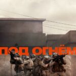 Под Огнём Постер про Войну 1941-1945