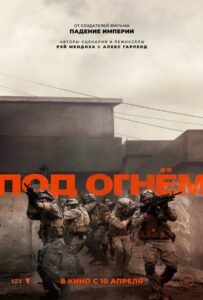 Фильм Под огнём 2025 Смотреть Онлайн Военный