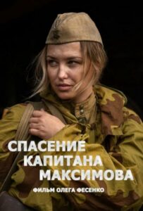 Сериал Спасение капитана Максимова  Смотреть Онлайн Военный