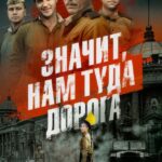Значит, Нам Туда Дорога Постер про Войну 1941-1945
