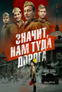 tv-series Значит, нам туда дорога  Смотреть Онлайн Военный