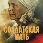 Солдатская Мать Постер про Войну 1941-1945