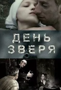 Фильм День зверя 2010 Смотреть Онлайн Военный