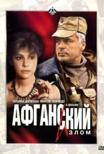Фильм Афганский излом 1991 Смотреть Онлайн Военный