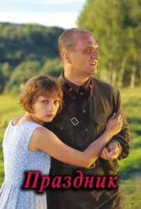 Фильм Праздник 2001 Смотреть Онлайн Военный