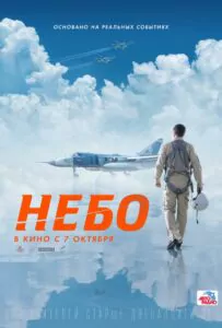 Фильм Небо 2021 Смотреть Онлайн Военный