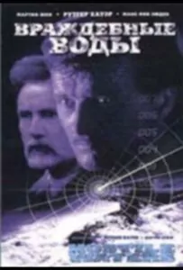 Фильм Враждебные воды 1997 Смотреть Онлайн Военный