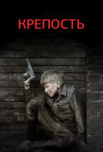 Сериал Крепость 2011 Смотреть Онлайн Военный