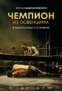 Фильм Чемпион из Освенцима 2020 Смотреть Онлайн Военный